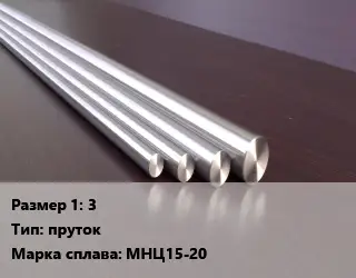 Нейзильбер 3 пруток Марка: МНЦ15-20